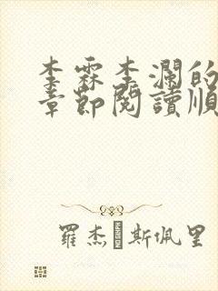 李霖李澜的最新章节阅读顺序 李霖李澜的最新章节阅读顺序