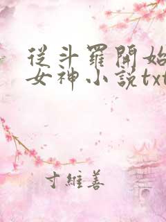 从斗罗开始俘获女神小说txt下载