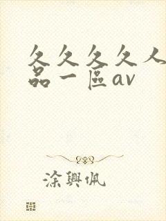 久久久久人妻精品一区av