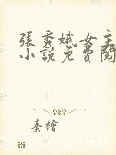 张秀娥女主穿越小说免费阅读