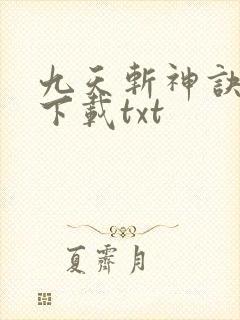 九天斩神诀免费下载txt