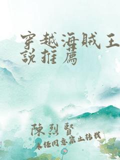 穿越海贼王的小说推荐