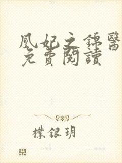 凰妃之锦医倾城免费阅读