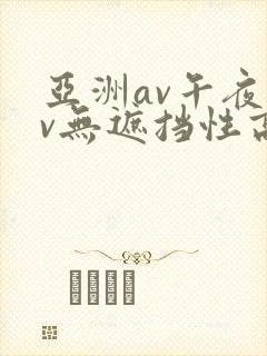 亚洲av午夜av无遮挡性高潮