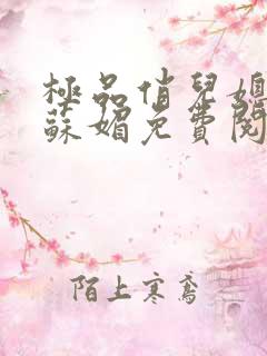 极品俏儿媳小说苏媚免费阅读