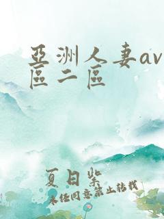 亚洲人妻av一区二区