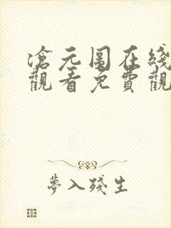 沧元图在线高清观看免费观看全集