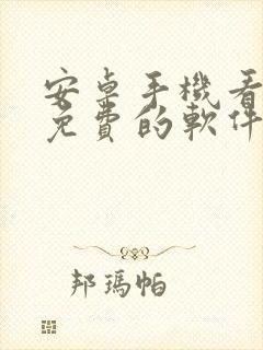 安卓手机看小说免费的软件