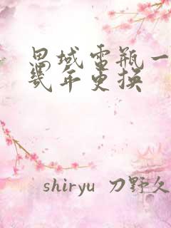 思域电瓶一般用几年更换 思域电瓶一般用几年更换