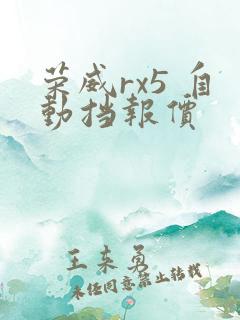 荣威rx5 自动挡报价