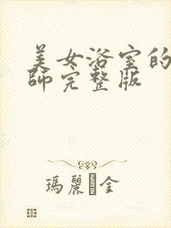 美女浴室的理疗师完整版