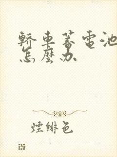 轿车蓄电池没电怎么办