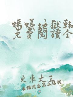 蚂蚁地狱韩漫画免费阅读全文