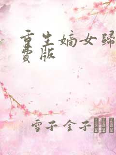 重生嫡女归来免费版