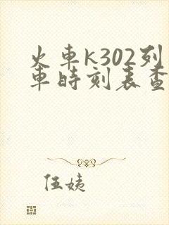 火车k302列车时刻表查询