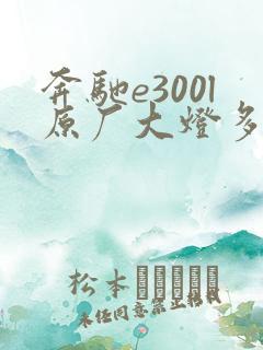 奔驰e300l原厂大灯多少钱一个 奔驰e300l原厂大灯多少钱一个