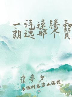 一汽速腾和上汽朗逸哪个质量好