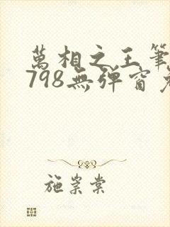 万相之王笔趣阁798无弹窗免费阅读