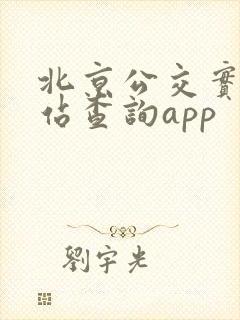 北京公交实时到站查询app