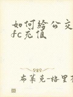 如何给公交卡nfc充值