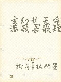 玄幻我天命大反派顾长歌短剧