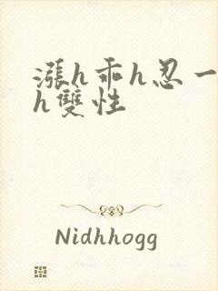 涨h乖h忍一下h双性 涨h乖h忍一下h双性