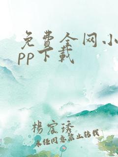免费全网小说app下载 免费全网小说app下载