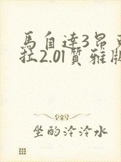 马自达3昂克赛拉2.0l质雅版