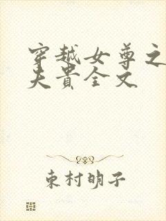 穿越女尊之妻凭夫贵全文