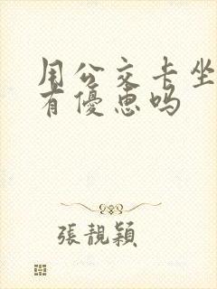 用公交卡坐地铁有优惠吗 用公交卡坐地铁有优惠吗