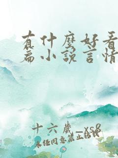 有什么好看的短篇小说言情