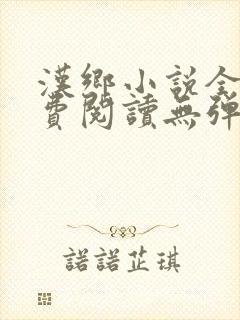 汉乡小说全文免费阅读无弹窗