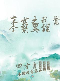 末世之我觉醒了全系异能