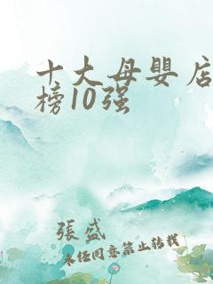 十大母婴店排行榜10强