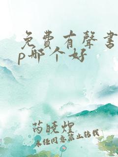 免费有声书app哪个好 免费有声书app哪个好