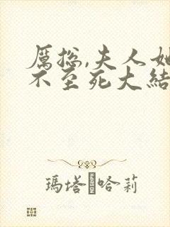厉总,夫人她罪不至死大结局 厉总,夫人她罪不至死大结局