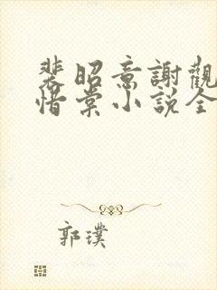 裴昭意谢观玄宋惜棠小说全文免费阅读