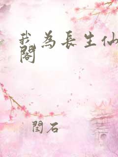 我为长生仙笔趣阁