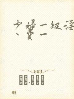 少妇一级淫片免丶费一