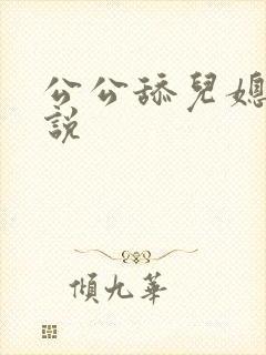 公公舔儿媳妇小说