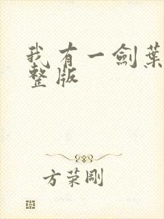 我有一剑叶观完整版