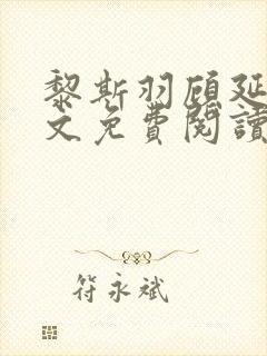 黎斯羽顾延霄全文免费阅读无弹窗