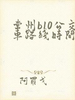 常州b10公交车路线时间表