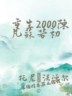 重生2000陈凡苏若初