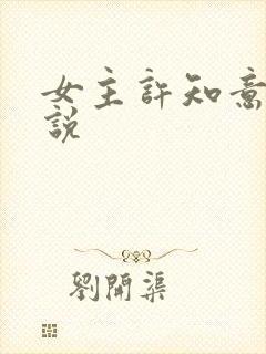 女主许知意的小说