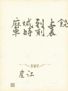 麻城到上饶的火车时刻表