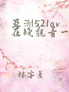 亚洲521av在线观看一区二区