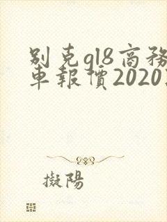 别克gl8商务车报价2020款二手车