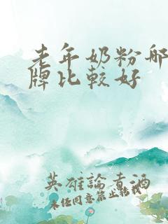 老年奶粉哪个品牌比较好 老年奶粉哪个品牌比较好
