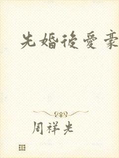 先婚后爱豪门
